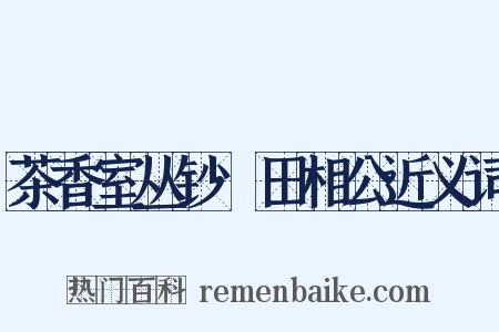 茶香室丛钞·田相公近义词是什么意思的图片